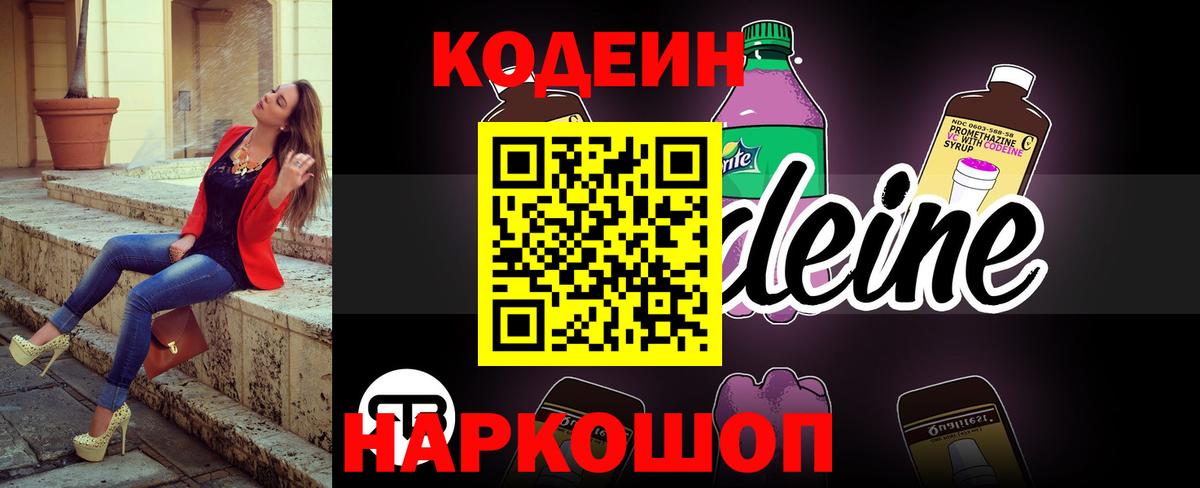 Codein напиток Lean (лин) Минусинск